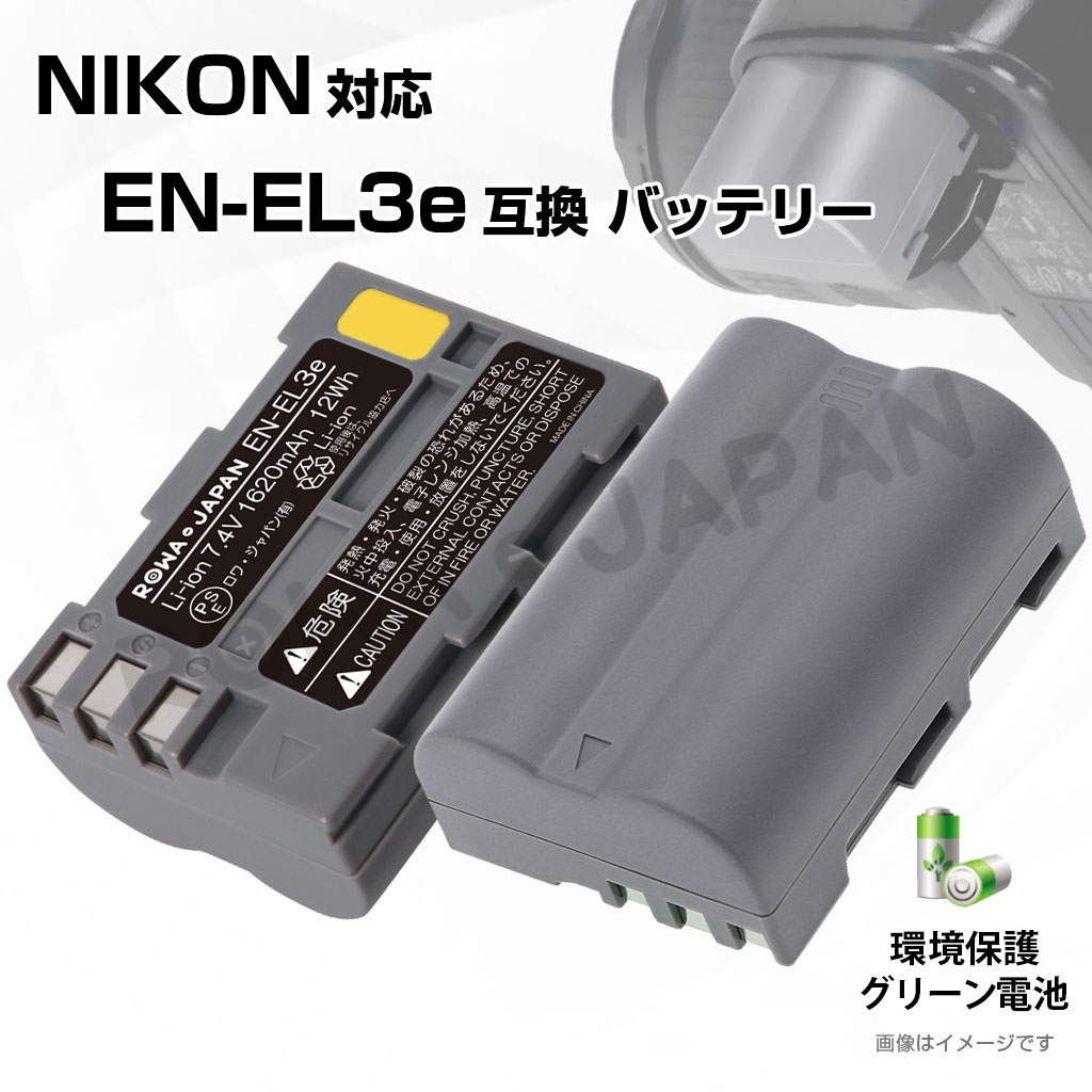 ロワジャパン 【互換品】 2個セット ニコン対応 EN-EL3e EN-EL3a EN