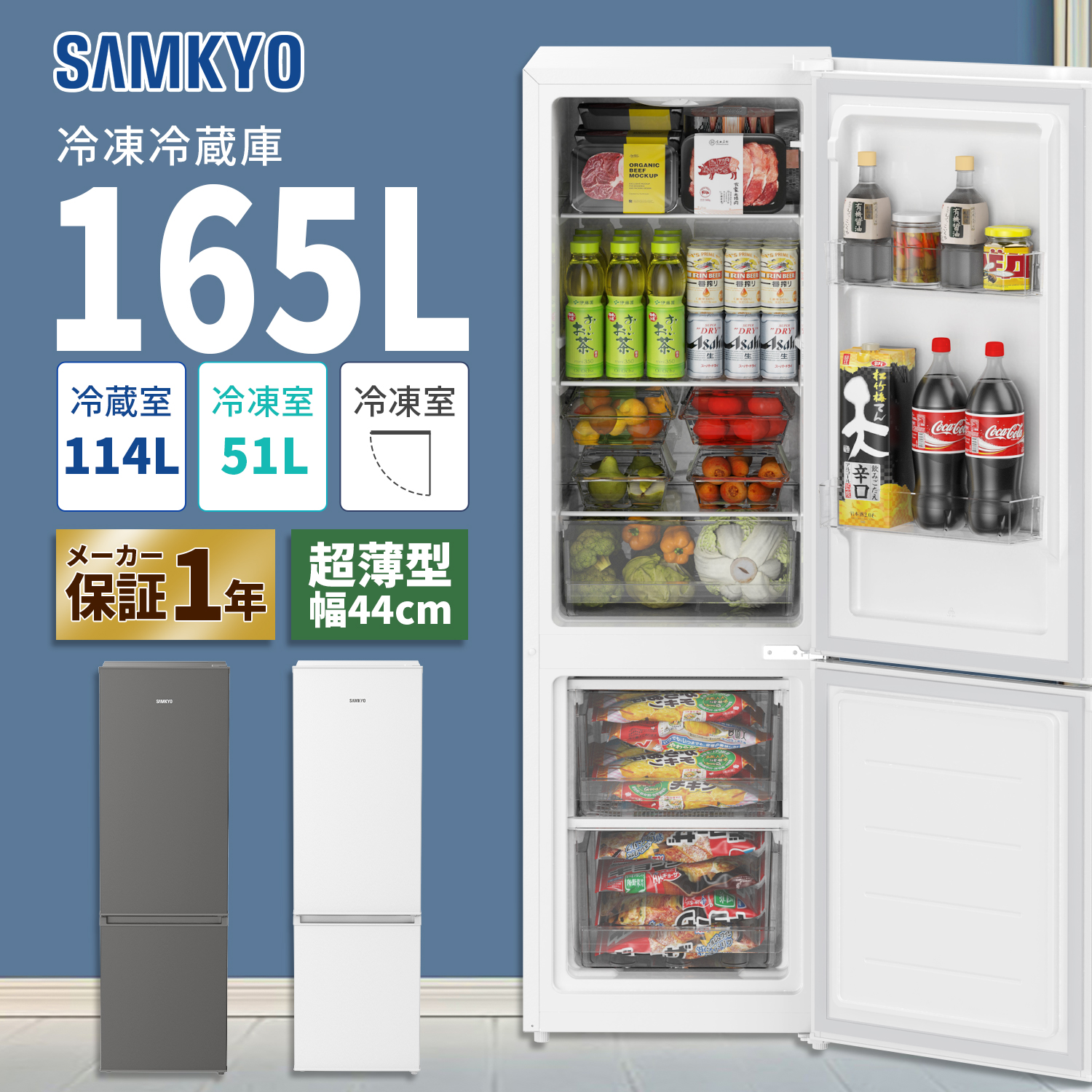 SAMKYO ＼爆買WEEK ☆69,900円→47,900円！／冷蔵庫 165L 幅44cm 超薄