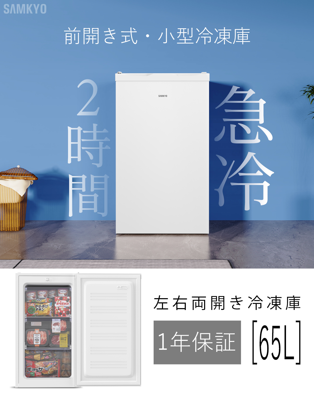 SAMKYO ＼爆買WEEK ☆29900円→24900円／冷凍庫 小型冷凍庫 急冷 65L