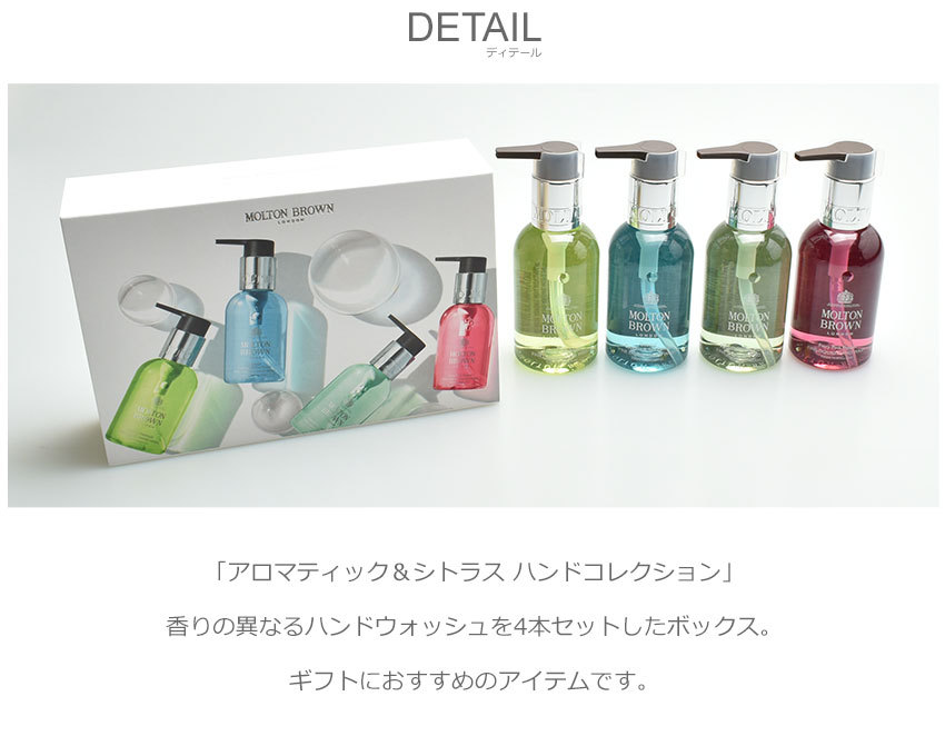 MOLTON BROWN（モルトン ブラウン） ギフトセット アロマティック
