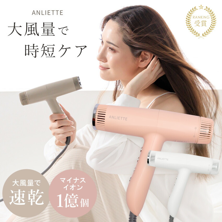 ドライヤー 速乾 大風量 ヘア 軽量 エステティック イオン ANLIETTE AN