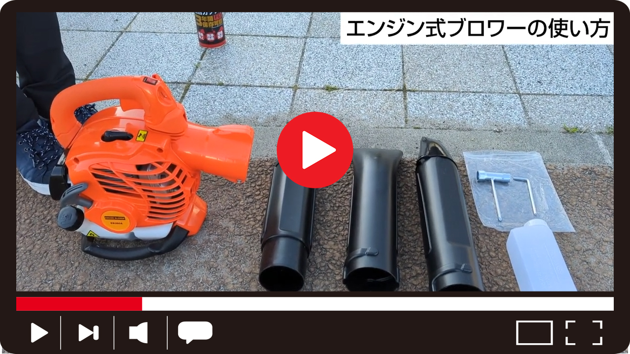 エンジンブロワー 25.4cc 強力送風機 ノズル各種＆肩掛けベルト付き