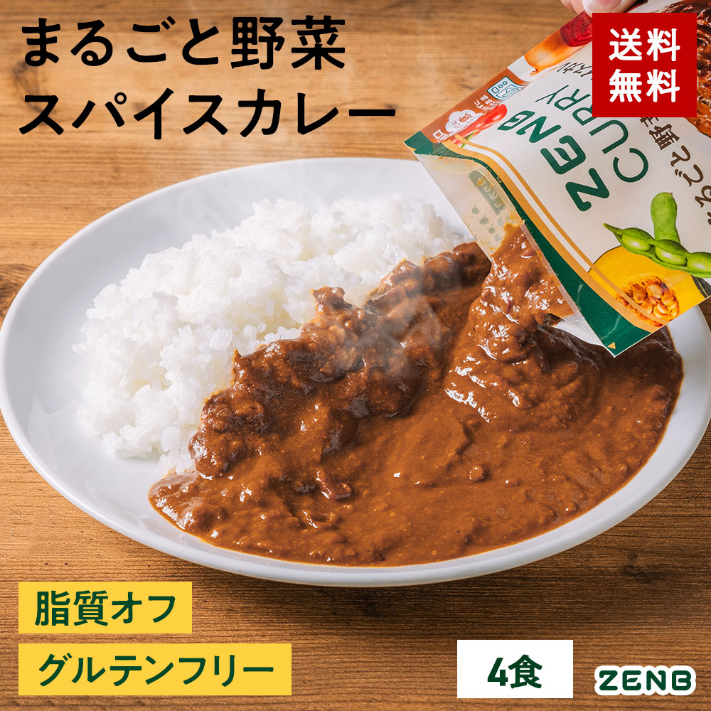 ZENB（ゼンブ） スパイスカレー 8食 送料無料 グルテンフリー 脂質オフ