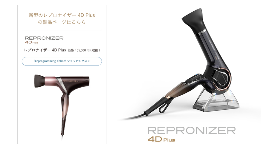 レプロナイザー 4D Plus【送料無料】バイオプログラミング(メーカー