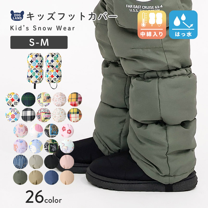 キッズ ベビー 足カバー フットカバー 中綿入り 撥水加工 雪除け付き