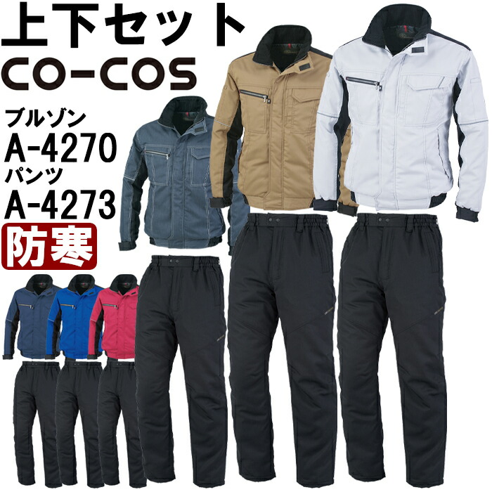 作業服 上下セット コーコス CO-COS 防寒ブルゾン A-4270 6L-7L