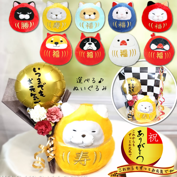 縁起物 退職祝 長寿祝 敬老の日 ダルマ 招福 招き 猫 犬 ぬいぐるみ 花