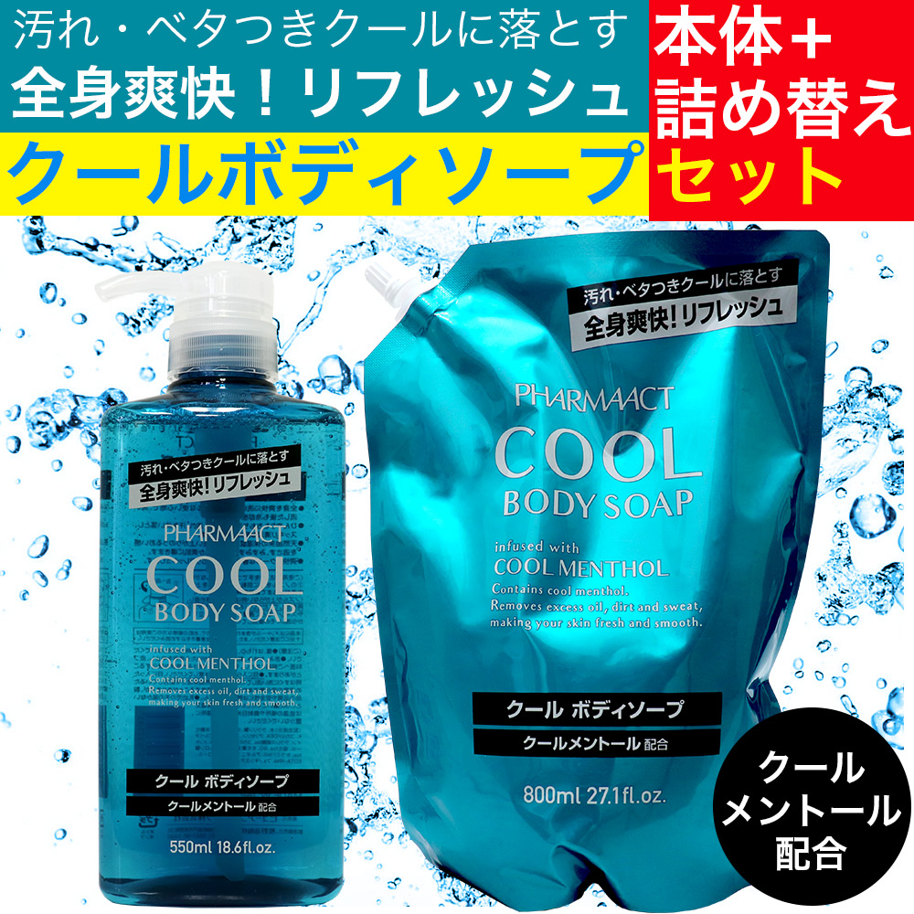 ファーマアクト ボディソープ 本体550ml ＋ 詰め替え800ml セット