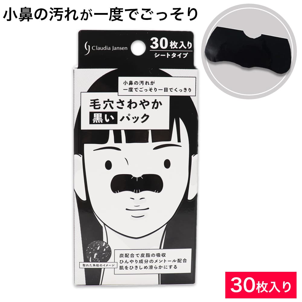 クラウディア・ジャンセン 毛穴ケア 毛穴 パック 小鼻 角栓 毛穴