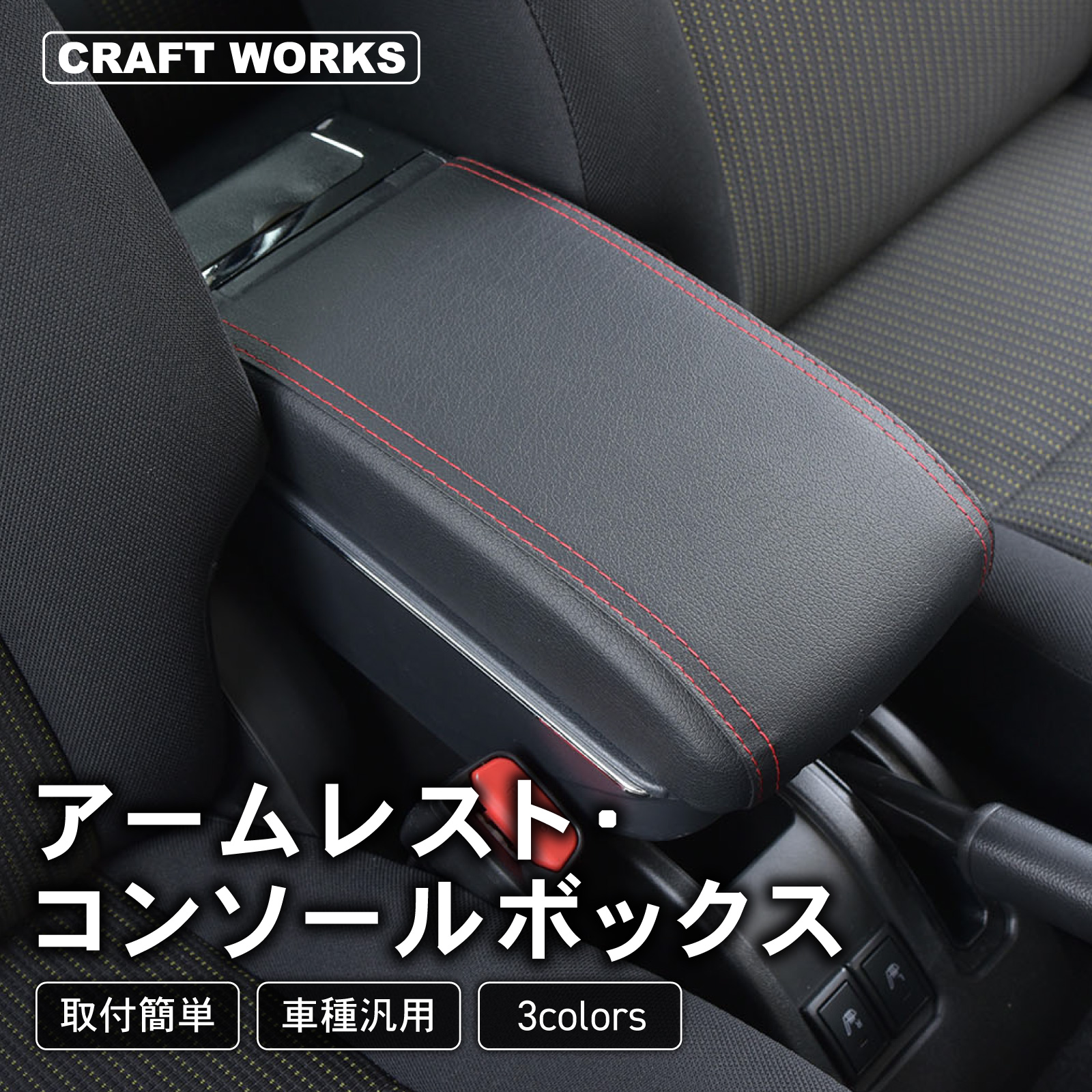 アームレスト 車 収納ボックス 汎用 多機能 肘掛 クッション 収納