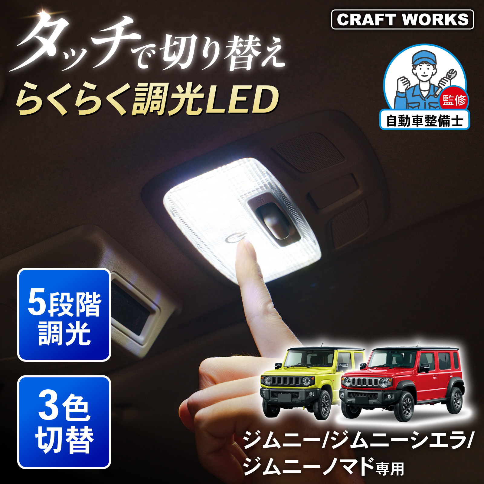 ジムニー ジムニーシエラ ノマド タッチ式 LEDルームランプ 5段階調光