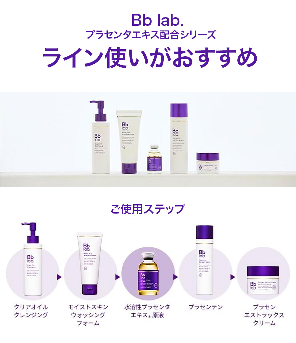 限定セット ビービーラボラトリーズ 水溶性プラセンタエキス原液 お得