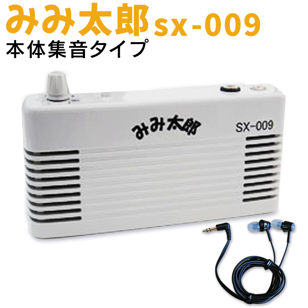 本体集音タイプ 最新型 みみ太郎 SX-009 充電式 両耳用 2年保証有 集音
