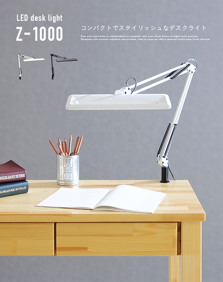 LEDデスクライト LED デスクライト 山田照明 Z-1000 2色対応 Z-light