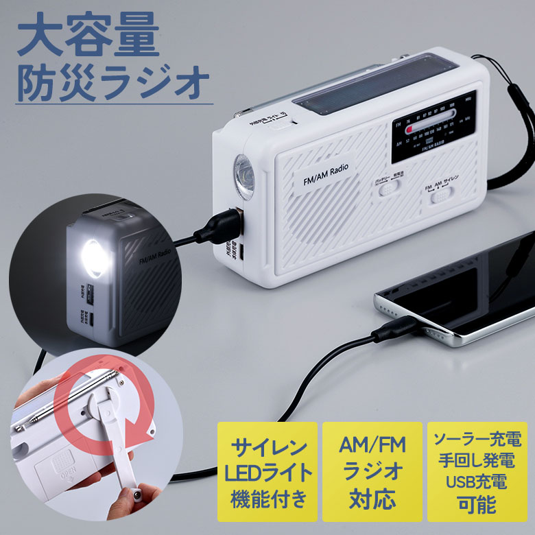 大容量防災ラジオ（SV-8135） 地震対策 災害 ソーラー充電 手回し USB