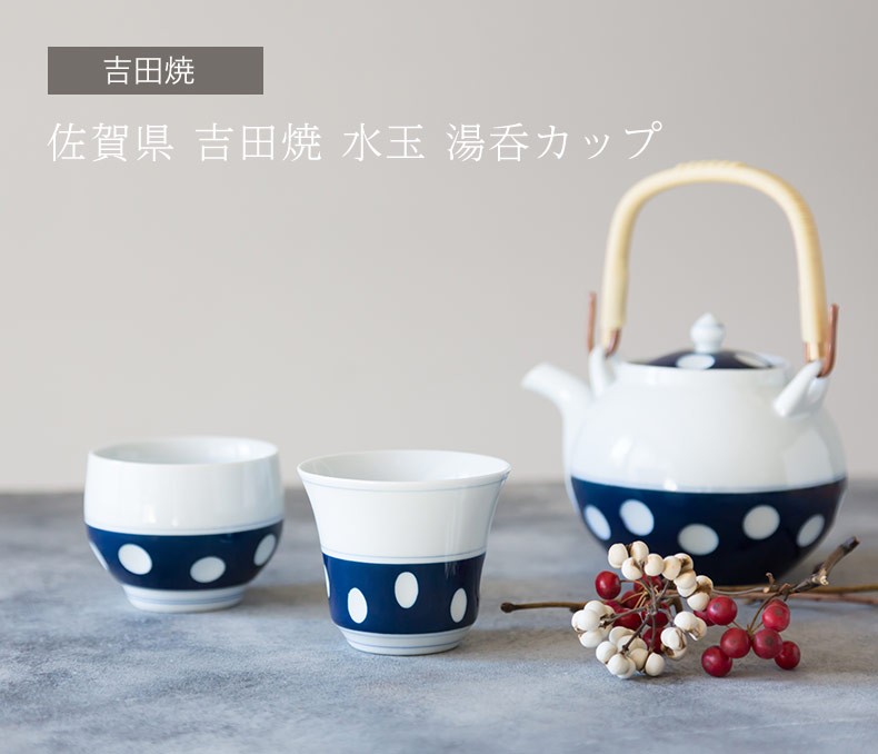 佐賀県 吉田焼 水玉 湯呑 カップ 湯飲み 煎茶 仙茶 おしゃれ モダン