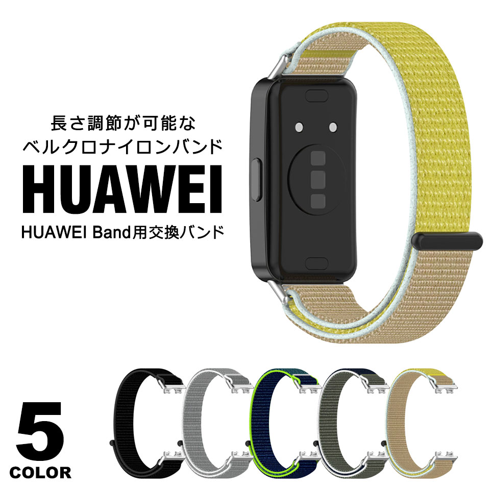huawei band 10 9 8 交換バンド 交換ベルト ナイロンベルト ベルクロ