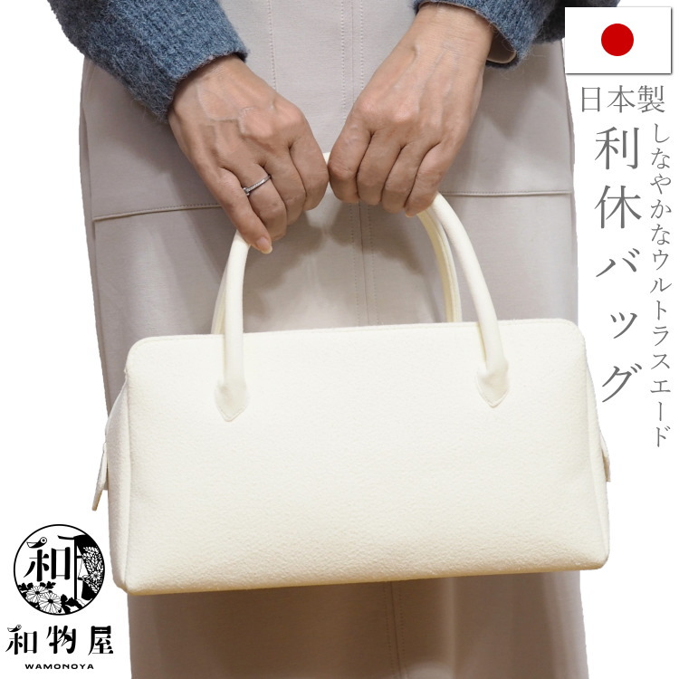 利休バッグ 白 日本製 東レ 和装 バッグ ウルトラスエード : 和物屋-印