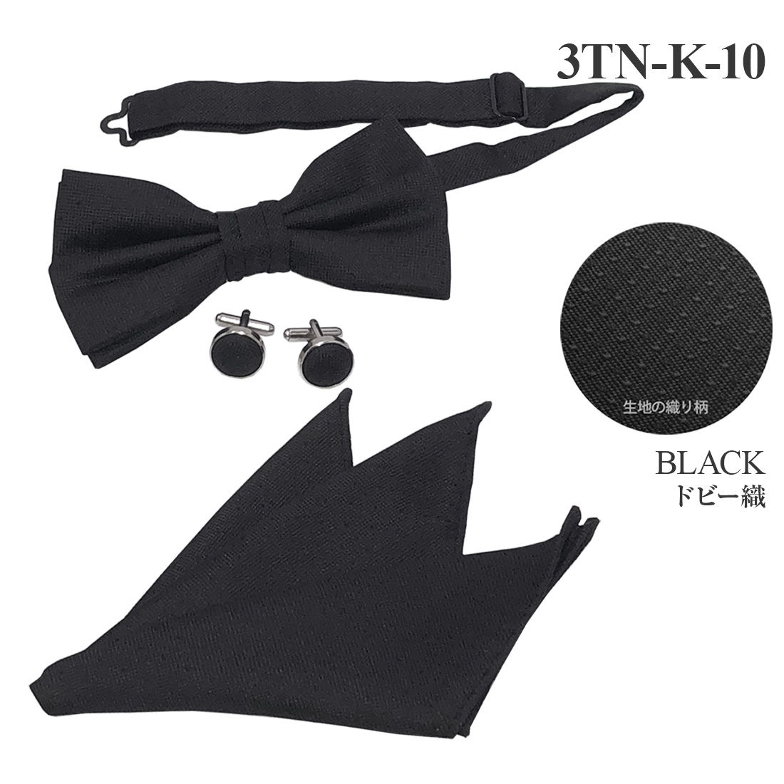 WAWA JAPAN 蝶ネクタイ カフスボタン ポケットチーフ 3点セット