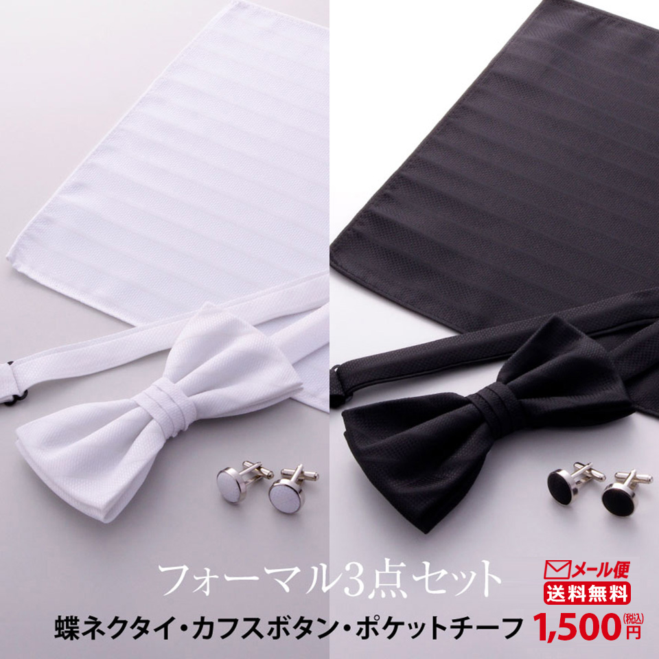 WAWA JAPAN 【メール便】フォーマル 蝶ネクタイ カフスボタン ポケット