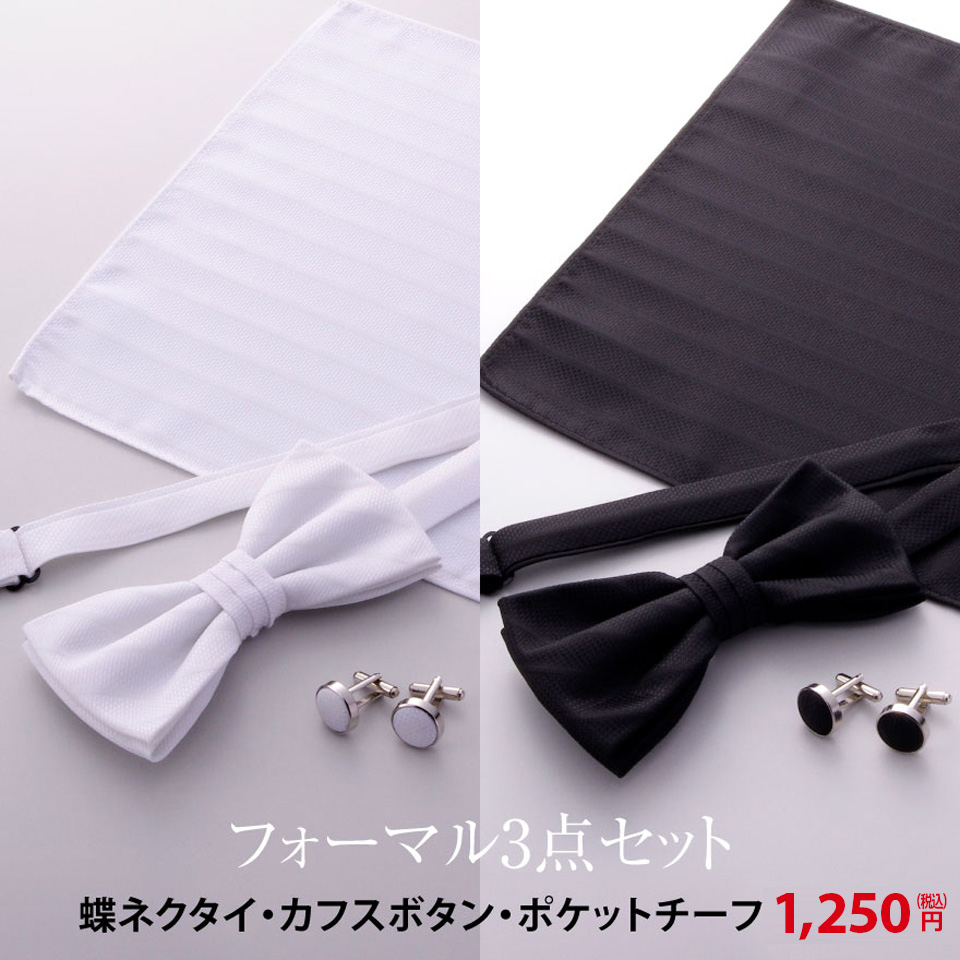 WAWA JAPAN 蝶ネクタイ カフスボタン ポケットチーフ 3点セット