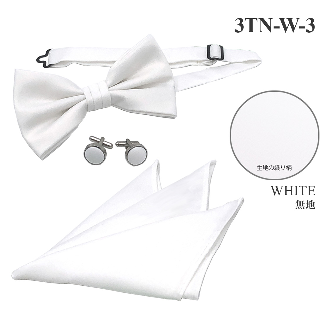 WAWA JAPAN 蝶ネクタイ カフスボタン ポケットチーフ 3点セット
