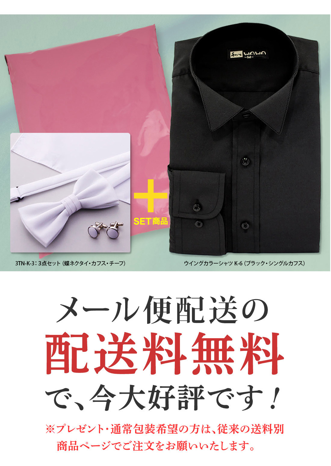 WAWA JAPAN 【メール便】ウイングカラーシャツ 蝶ネクタイ カフス