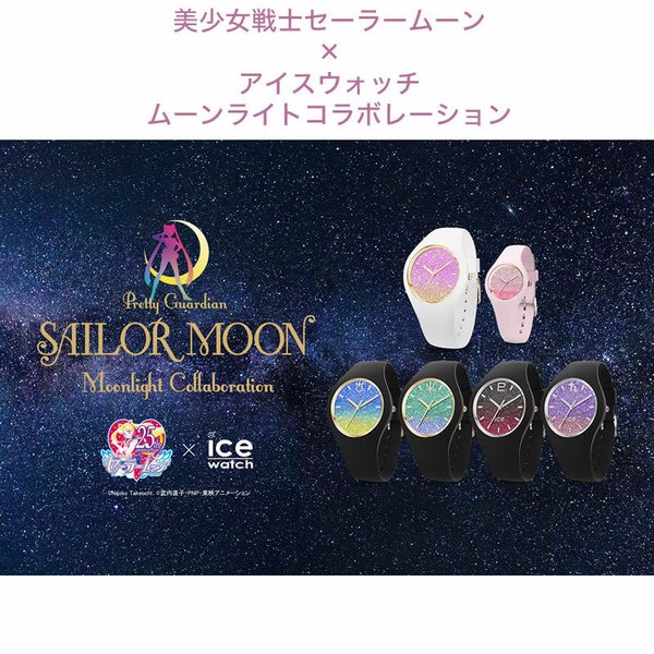 ICE WATCH（アイスウォッチ） [選べる6カラー]美少女戦士
