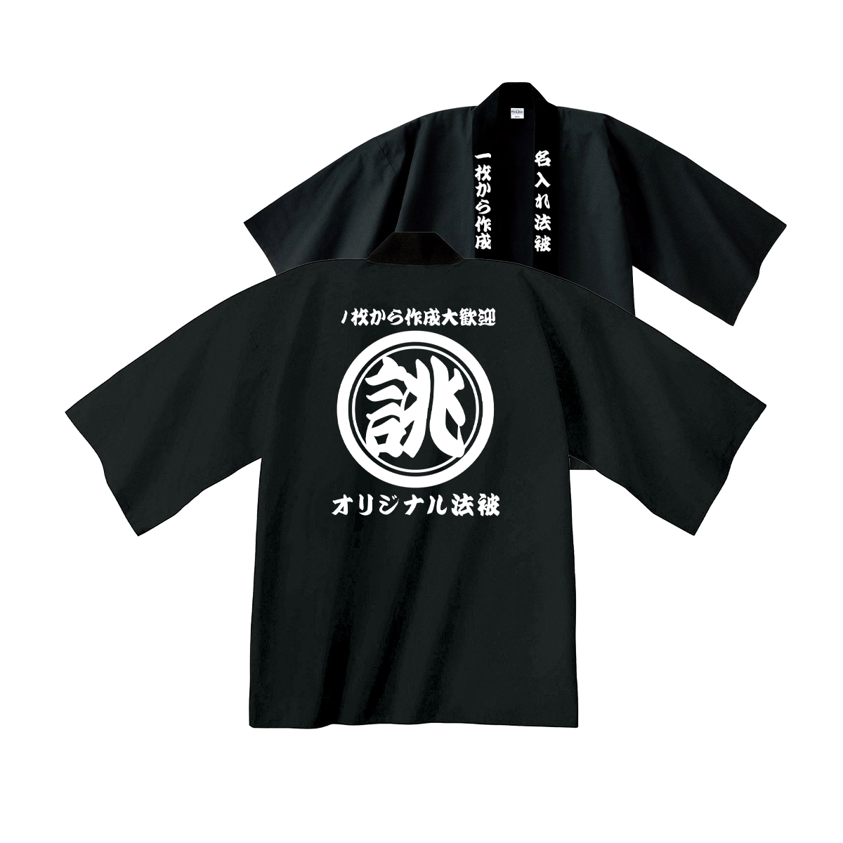 オリジナル 法被 名入れ はっぴ ハッピ 1枚から 祭 衣装 応援 推し