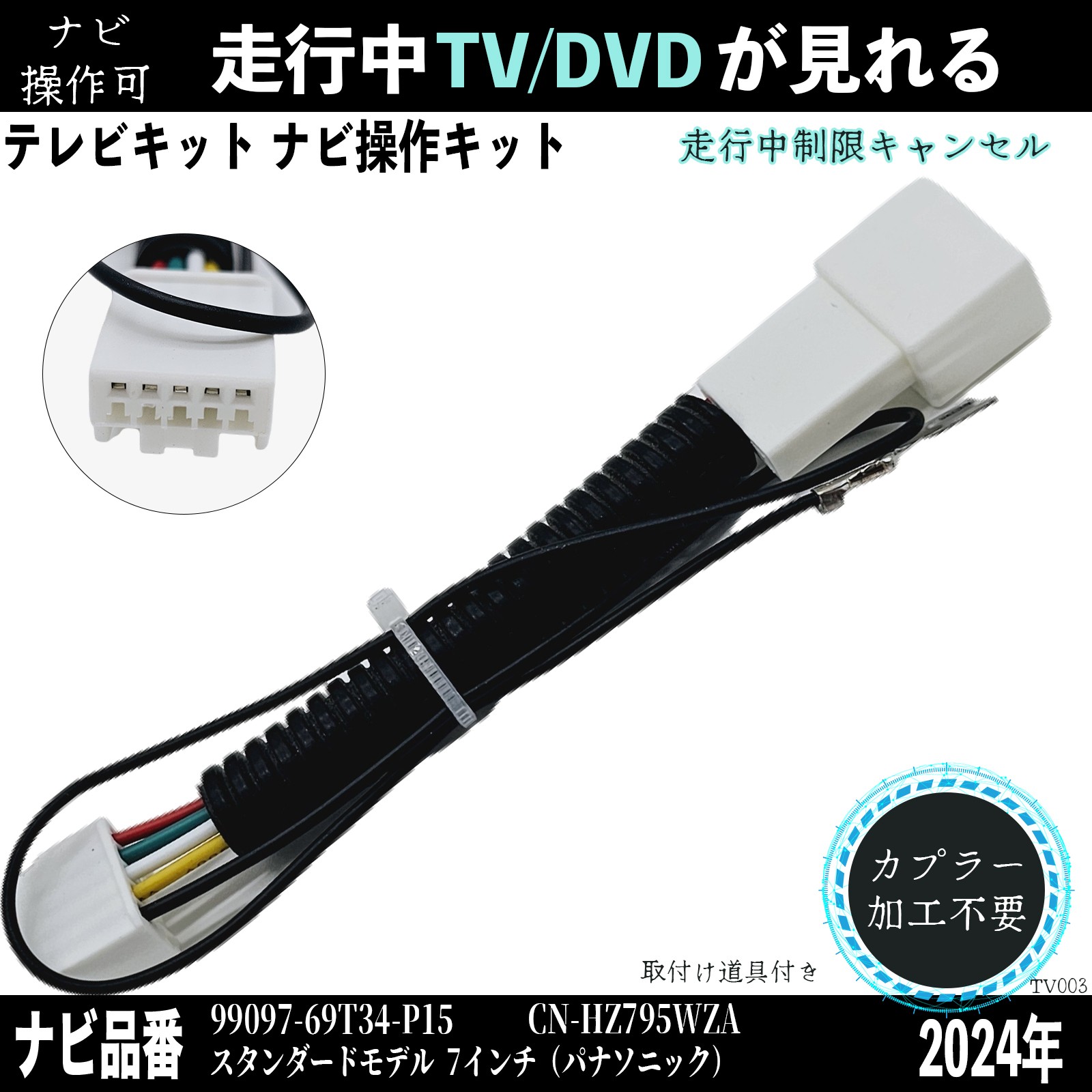 パナソニック 2024年 99097-69T34-P15 CN-HZ795WZA テレビキャンセラー