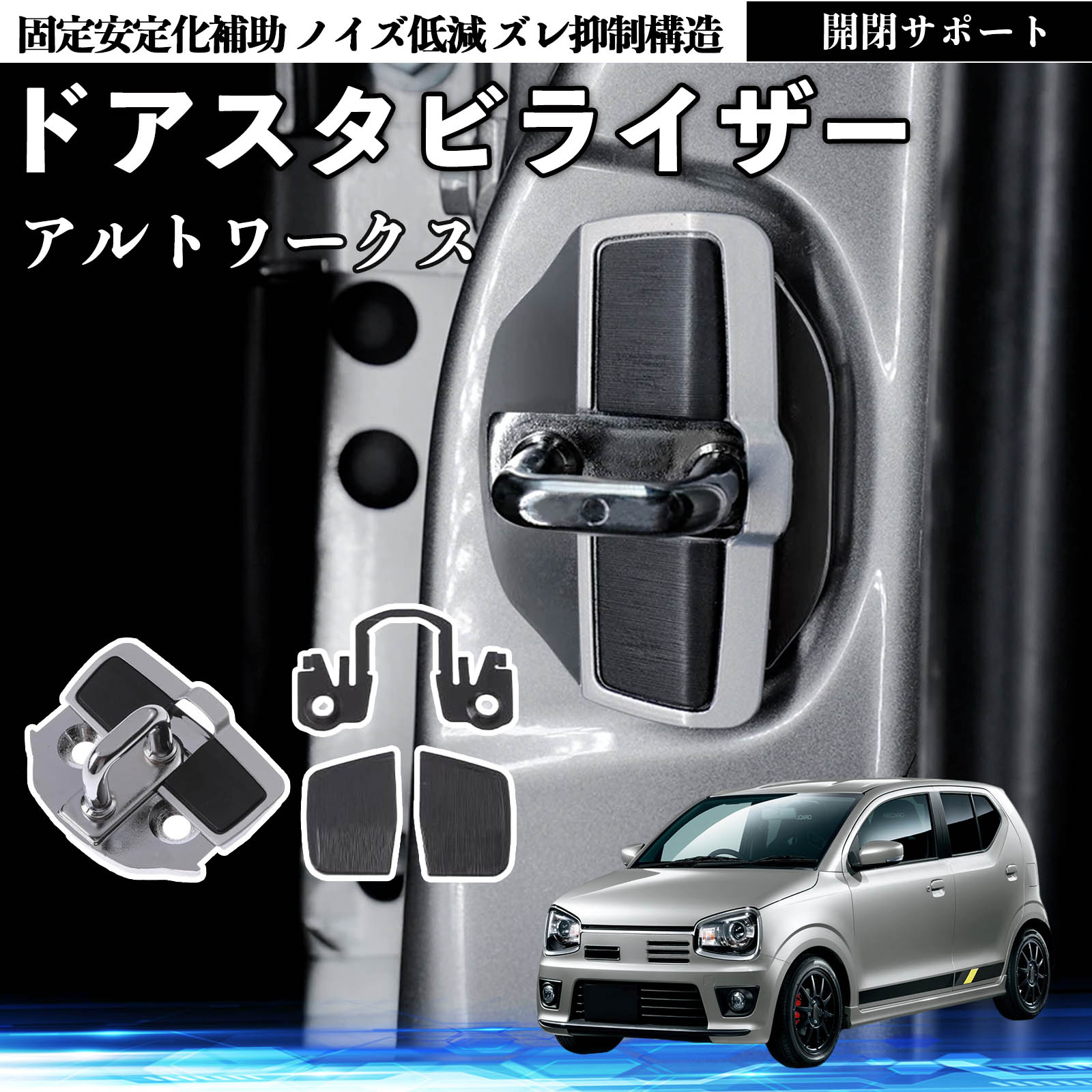 アルトワークスHA 36s ドアスタビライザー スズキ アルトワークス