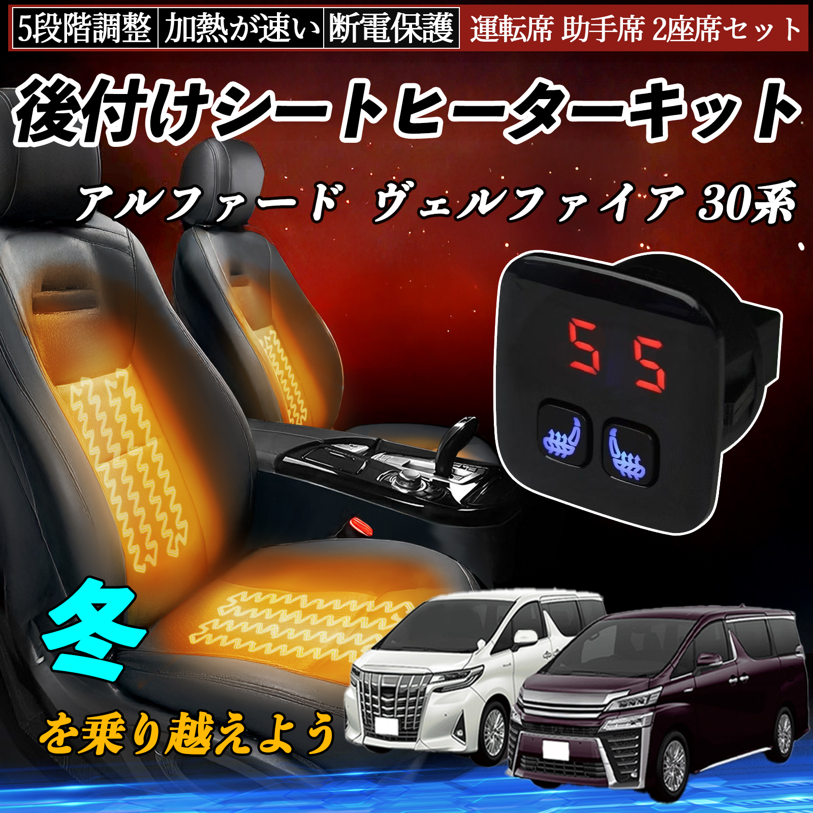 トヨタ アルファード ヴェルファイア 30系 後付け シートヒーター