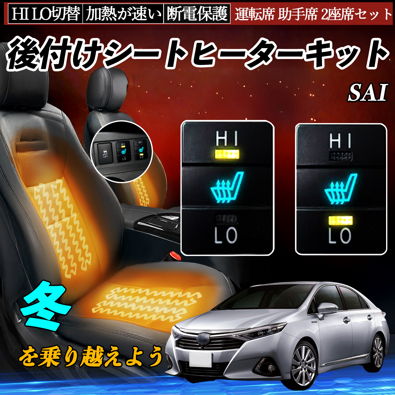 SAI AZK10 後付け シートヒーターキット シート ヒーター スイッチ HI