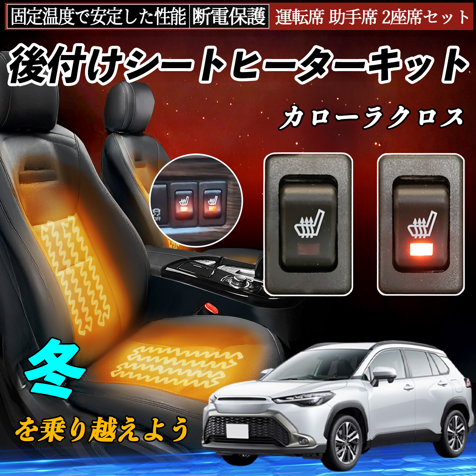 トヨタ カローラクロス 後付け シートヒーターキット シート ヒーター