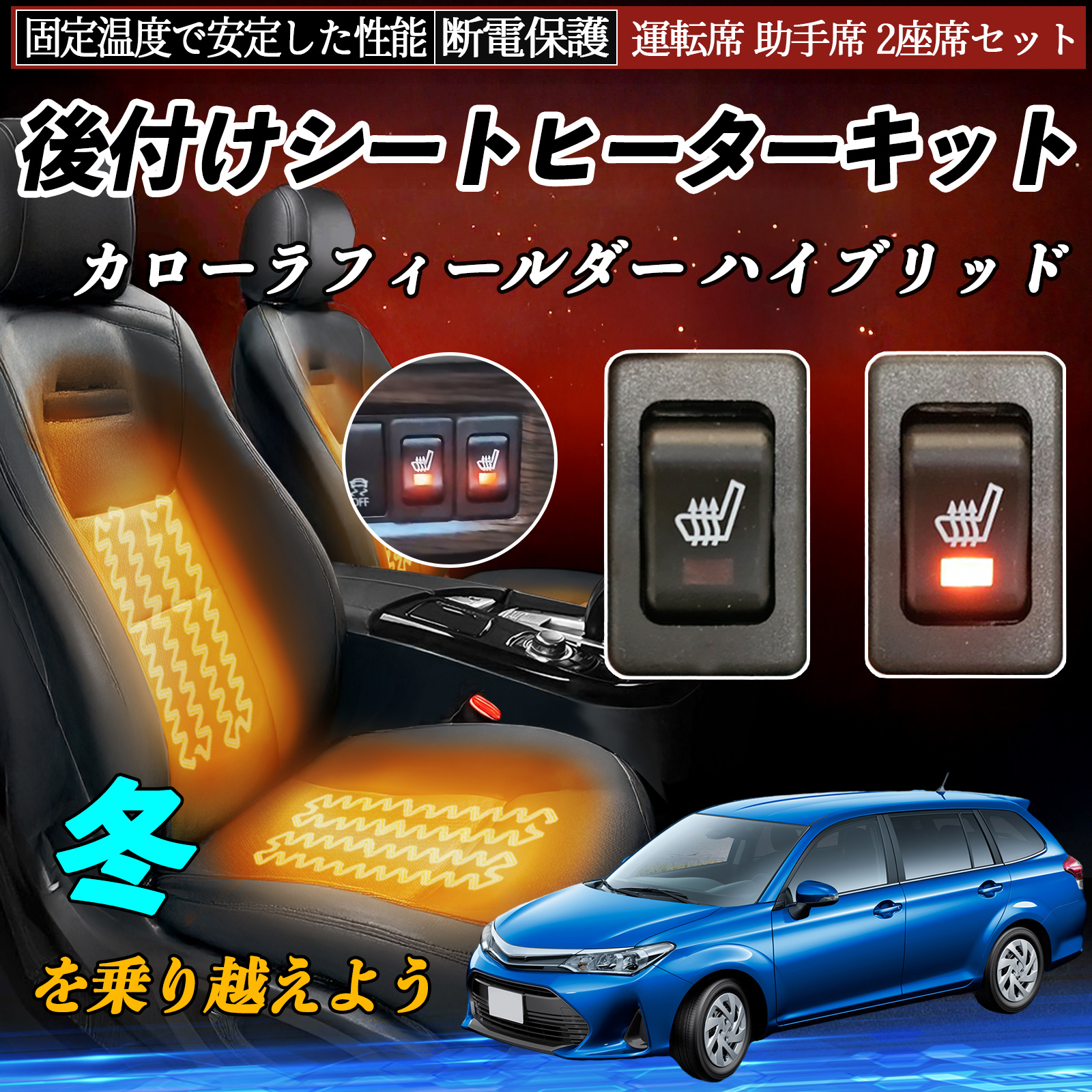 トヨタ カローラフィールダー ハイブリッド 後付け シートヒーター