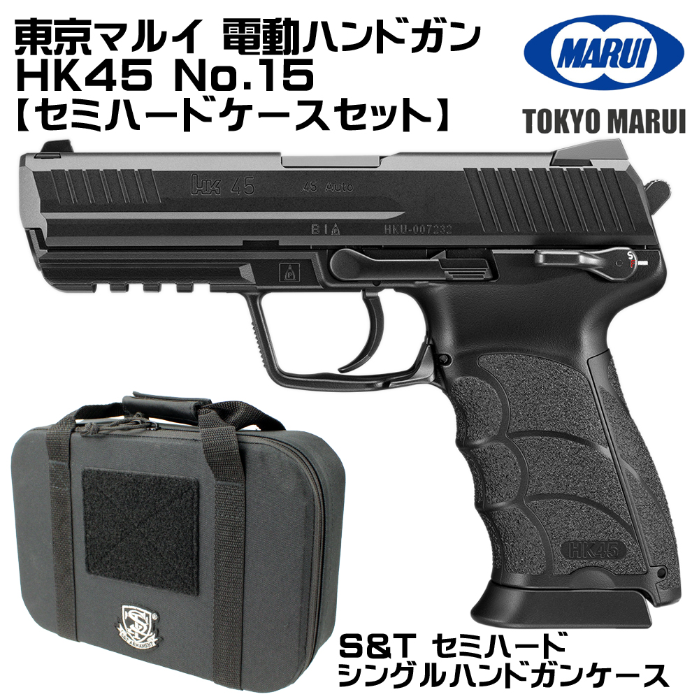 TOKYO MARUI（東京マルイ） 電動ハンドガン HK45（各セットあり