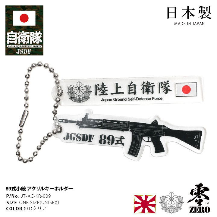 自衛隊 グッズ 89式自動小銃 陸自 キーホルダー 車 キーリング