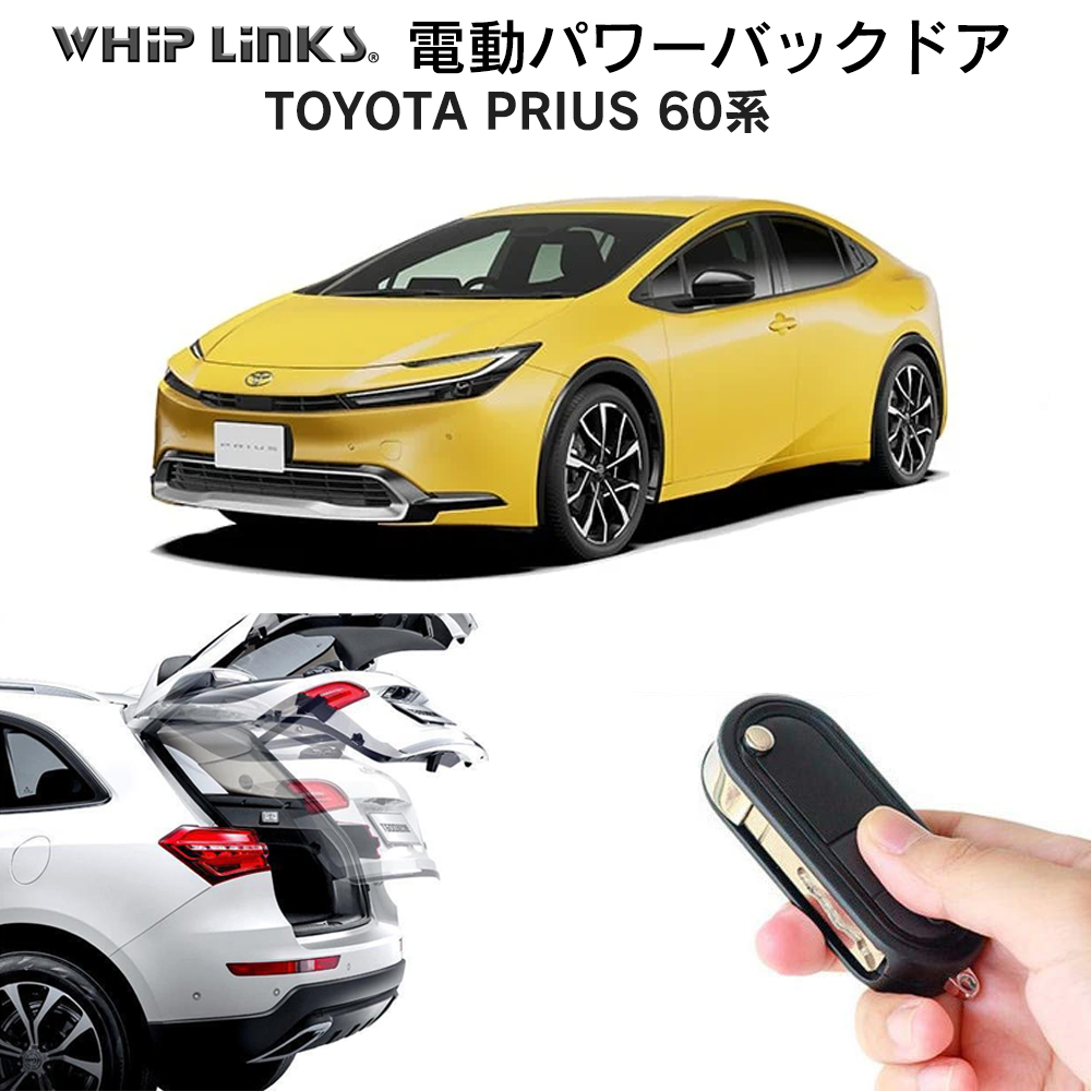 電動パワーバックドア キット TOYOTA トヨタ 新型プリウス 60系 オート