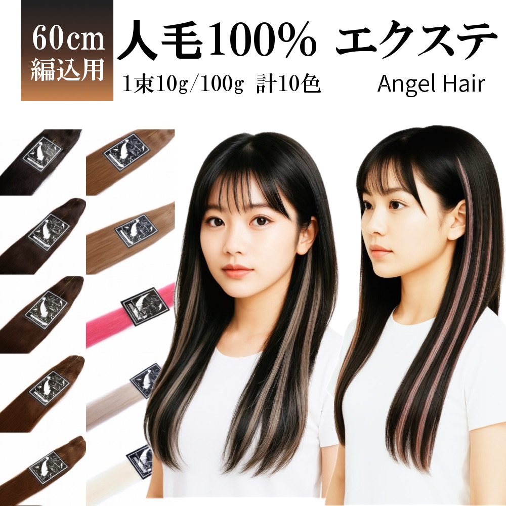 エクステ 人毛100% 編み込み 三つ編み 全10色 60cm 1束10g 子供 キッズ