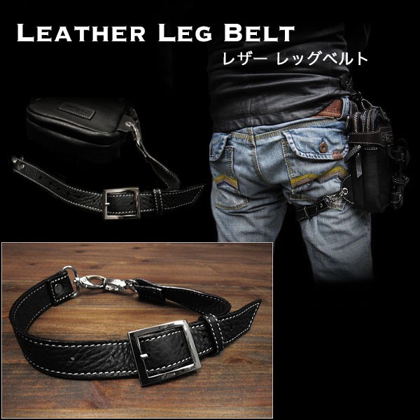 レッグベルト レッグポーチ用ベルト サイドバッグ用/ベルト レザー／本