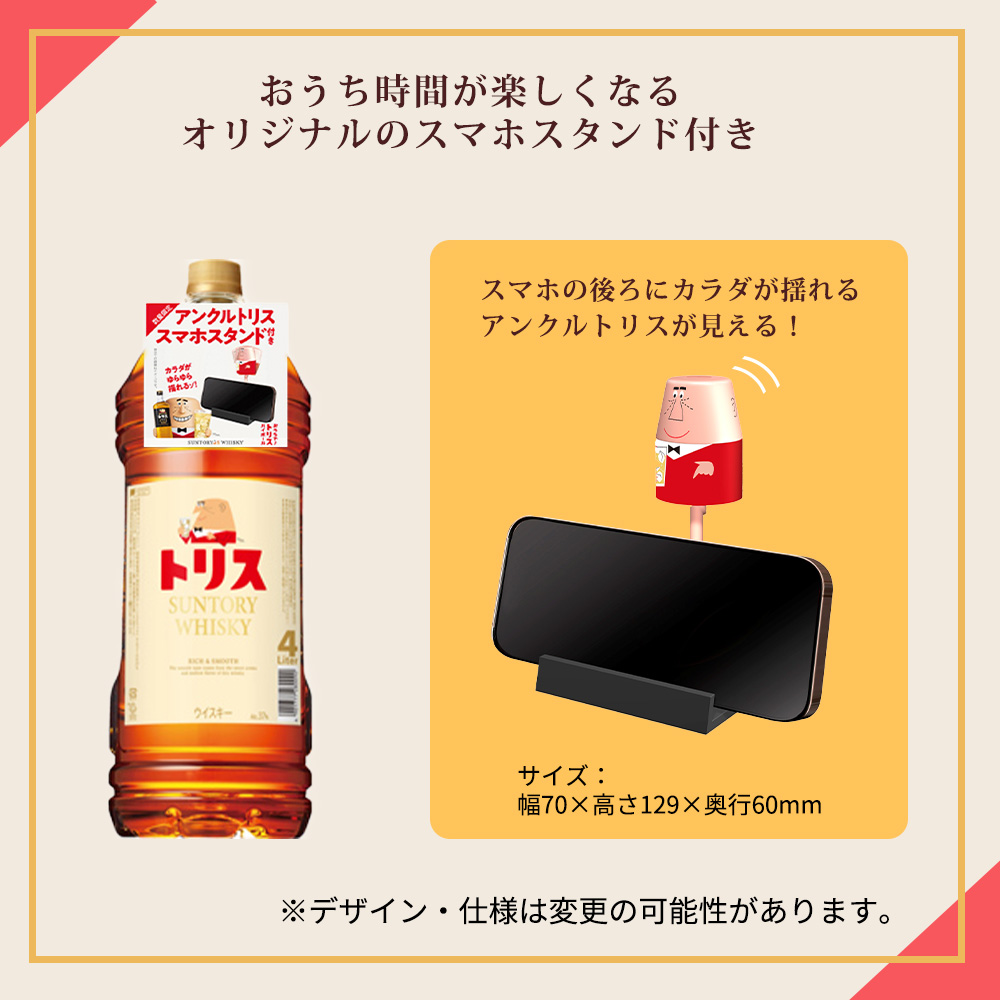 アンクルトリススマホスタンド付】トリス クラシック 4000ml アンクル