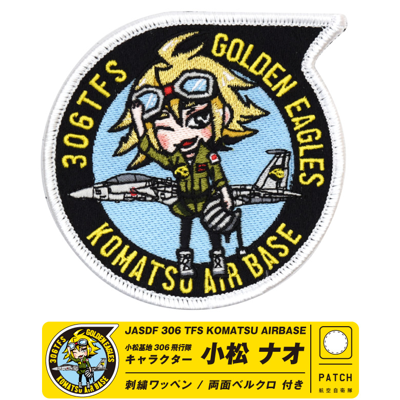 航空自衛隊 小松基地 第306飛行隊 小松ナオ オリジナル キャラクター