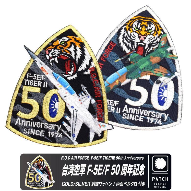 台湾空軍 F-5 就役 50周年記念 ゴールド シルバー パッチ 両面