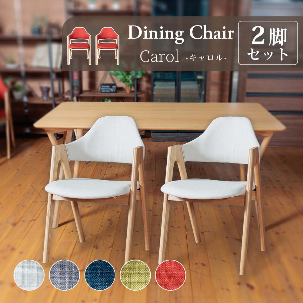 ダイニングチェア 2脚セット 完成品 椅子 ファブリック 木脚 天然木