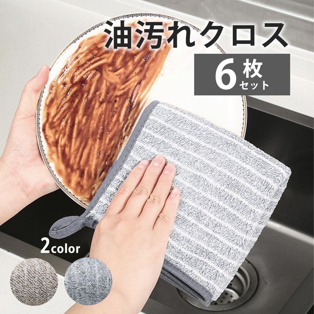 油汚れクロス キッチンクロス 6枚セット 吸水 油汚れ コンロ キッチン