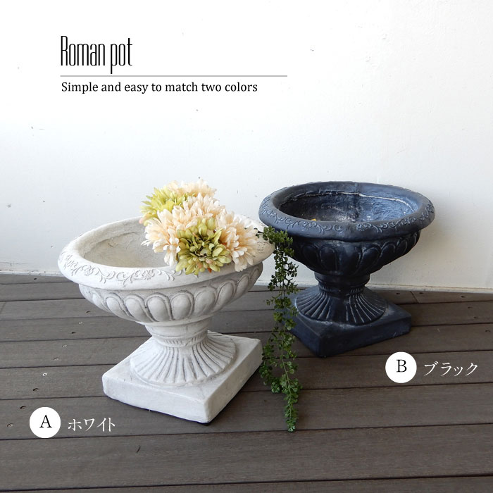 ローマポット ホワイト/ブラック プランター おしゃれ 屋外