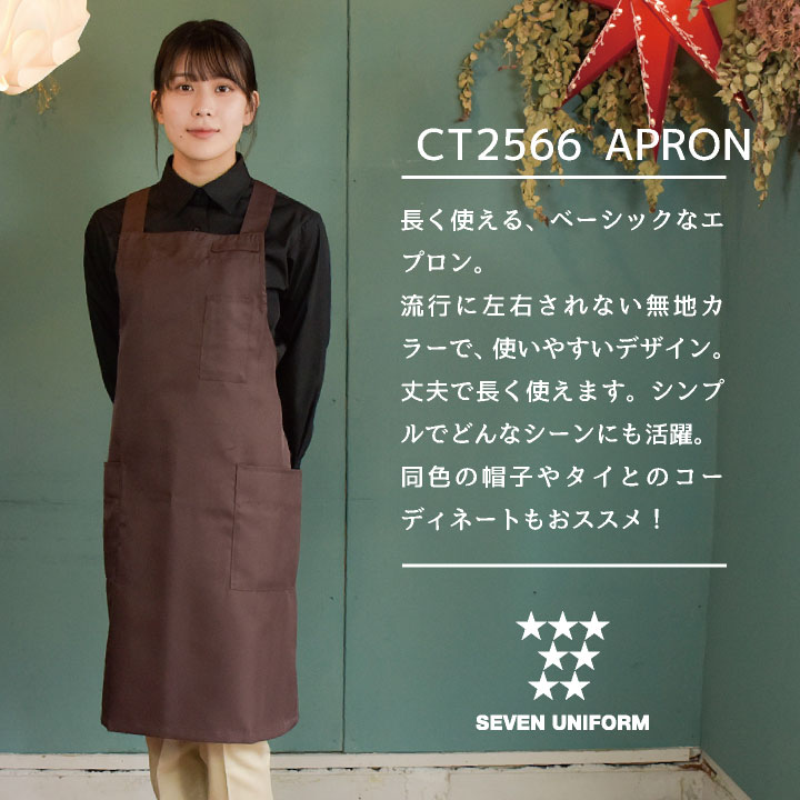 胸当てエプロン ロング丈 セブンユニフォーム 保育士 おしゃれ