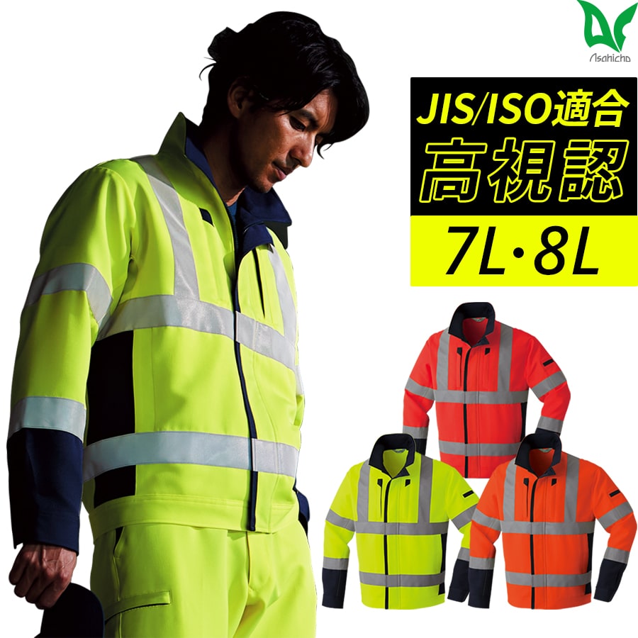 Asahicho 作業服 作業着 長袖ブルゾン E787 7L 8L 通年 ジャンパー