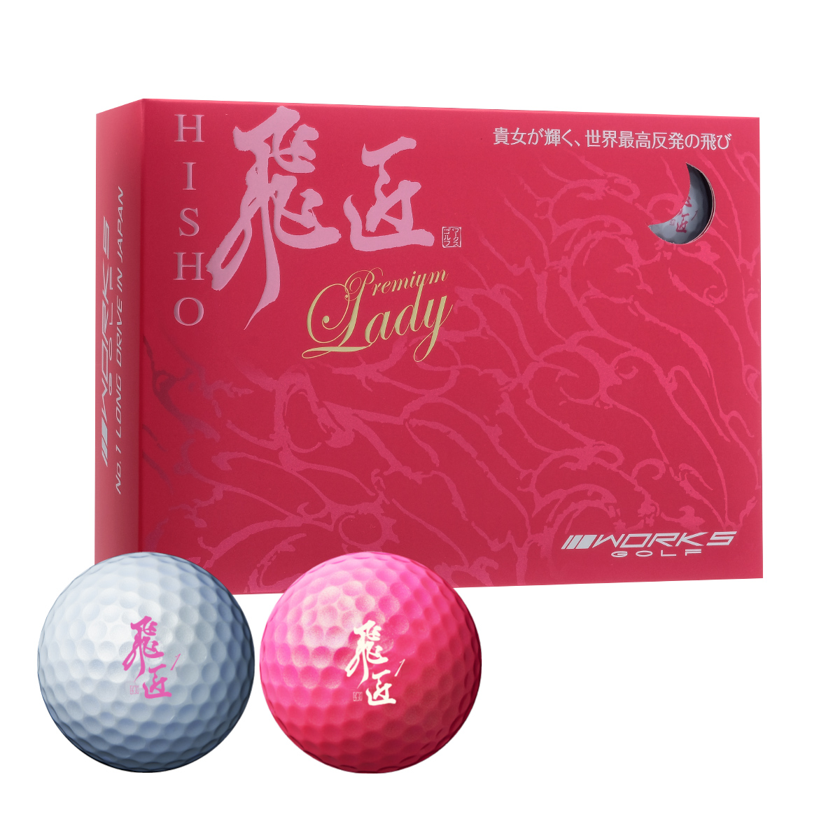 ワークスゴルフ メーカー直販 ゴルフ ボール 高反発 1ダース 飛匠