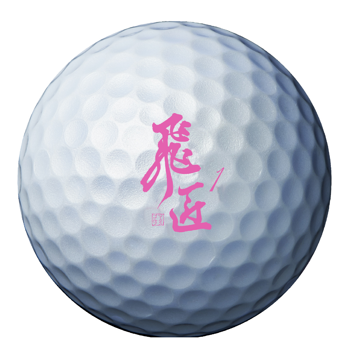 ワークスゴルフ メーカー直販 ゴルフ ボール 高反発 1ダース 飛匠